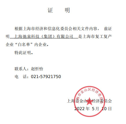 上海弛泉復工復產(chǎn)證證明 